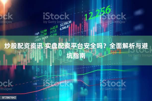 炒股配资资讯 实盘配资平台安全吗？全面解析与避坑指南