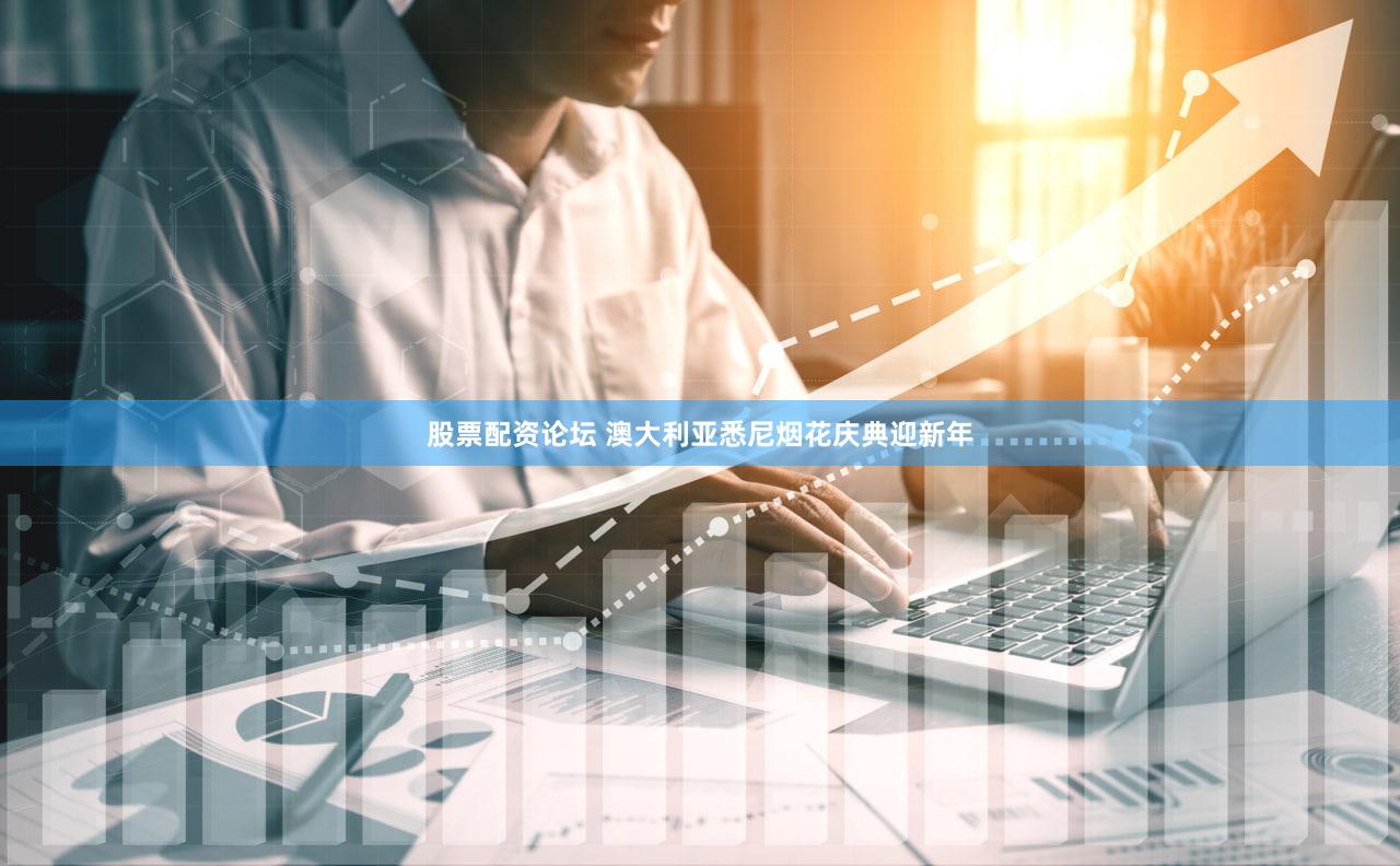 股票配资论坛 澳大利亚悉尼烟花庆典迎新年