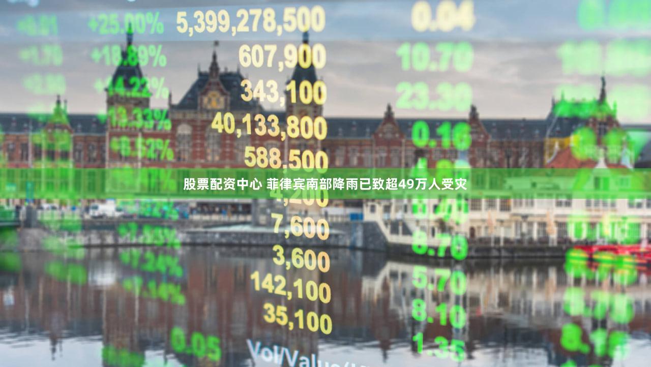 股票配资中心 菲律宾南部降雨已致超49万人受灾