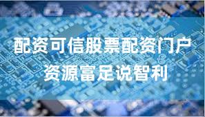 配资可信股票配资门户 资源富足说智利