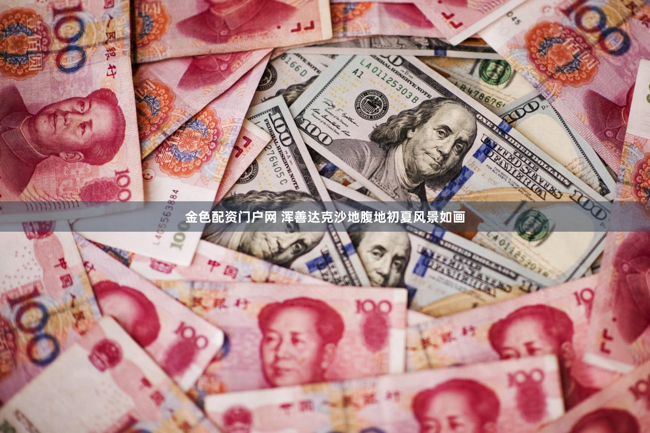 金色配资门户网 浑善达克沙地腹地初夏风景如画