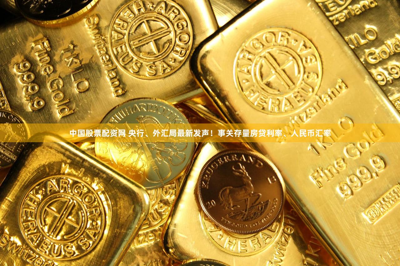 中国股票配资网 央行、外汇局最新发声！事关存量房贷利率、人民币汇率