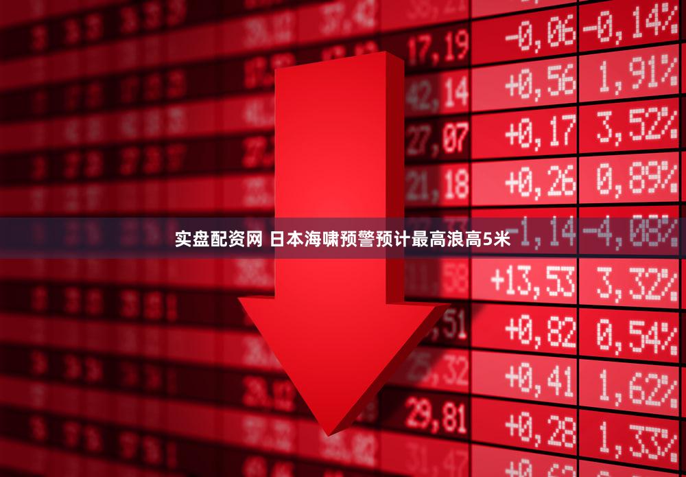 实盘配资网 日本海啸预警预计最高浪高5米