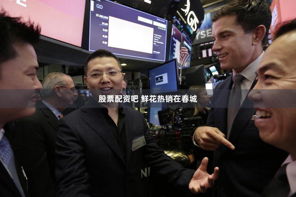 股票配资吧 鲜花热销在春城