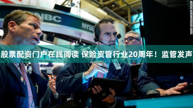股票配资门户在线阅读 保险资管行业20周年!监管发声