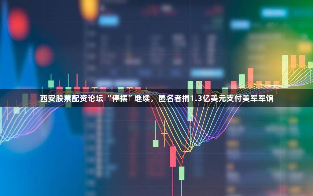西安股票配资论坛 “停摆”继续,匿名者捐1.3亿美元支付美军军饷