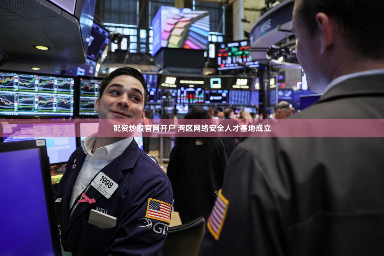 配资炒股官网开户 湾区网络安全人才基地成立