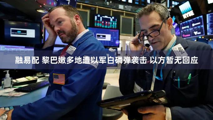 融易配 黎巴嫩多地遭以军白磷弹袭击 以方暂无回应