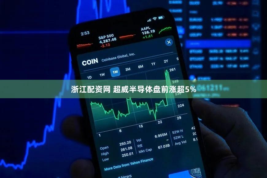 浙江配资网 超威半导体盘前涨超5%