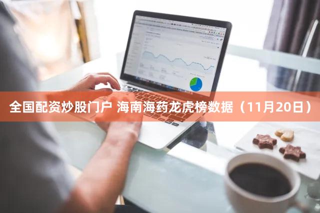 全国配资炒股门户 海南海药龙虎榜数据(11月20日)