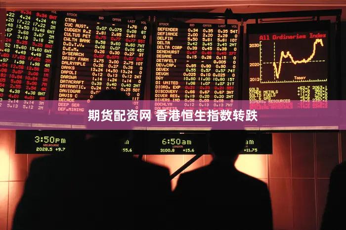 期货配资网 香港恒生指数转跌