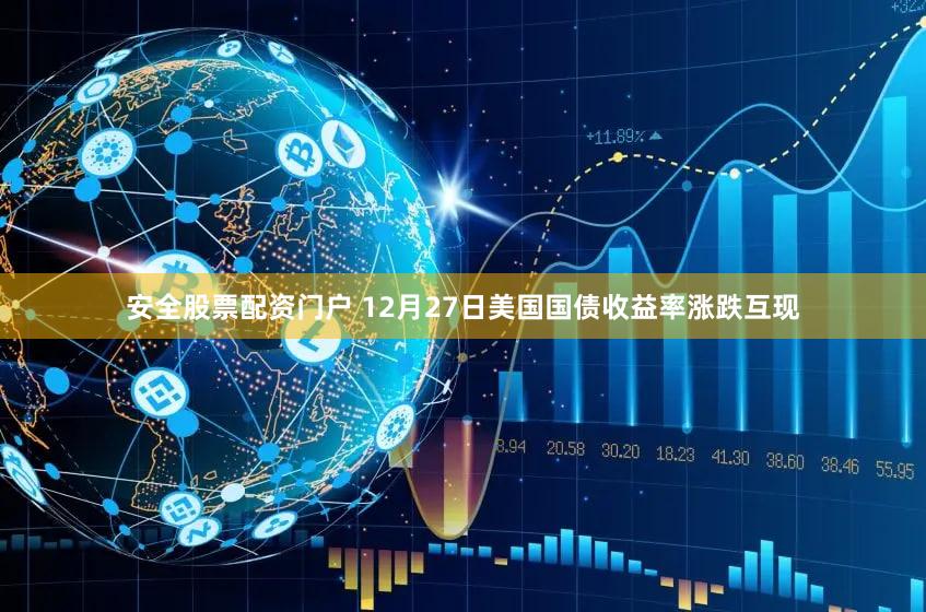 安全股票配资门户 12月27日美国国债收益率涨跌互现