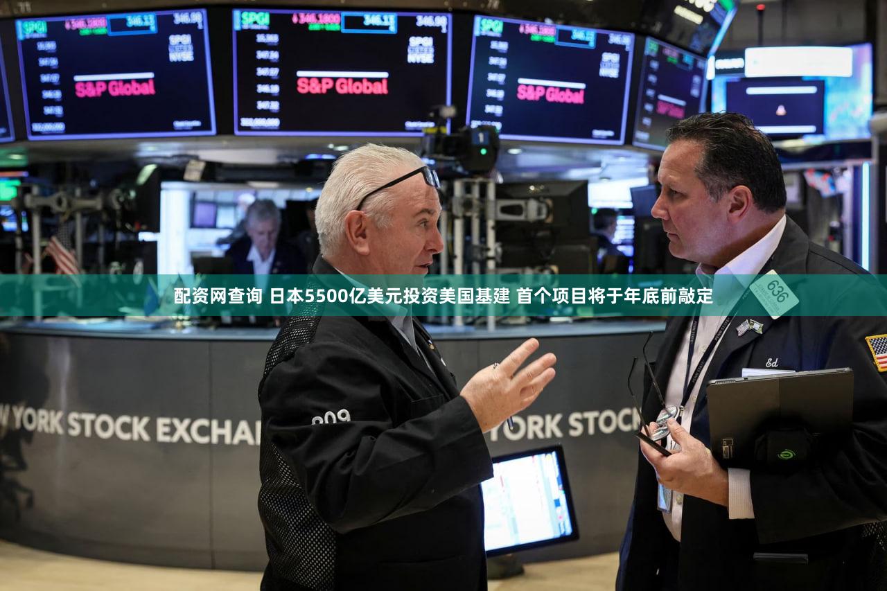 配资网查询 日本5500亿美元投资美国基建 首个项目将于年底前敲定