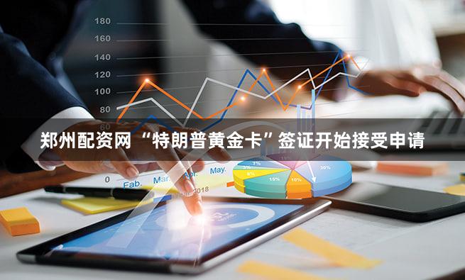 郑州配资网 “特朗普黄金卡”签证开始接受申请