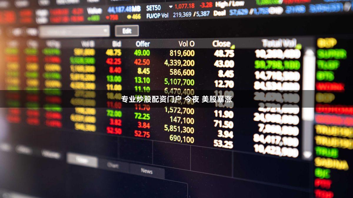 专业炒股配资门户 今夜 美股暴涨