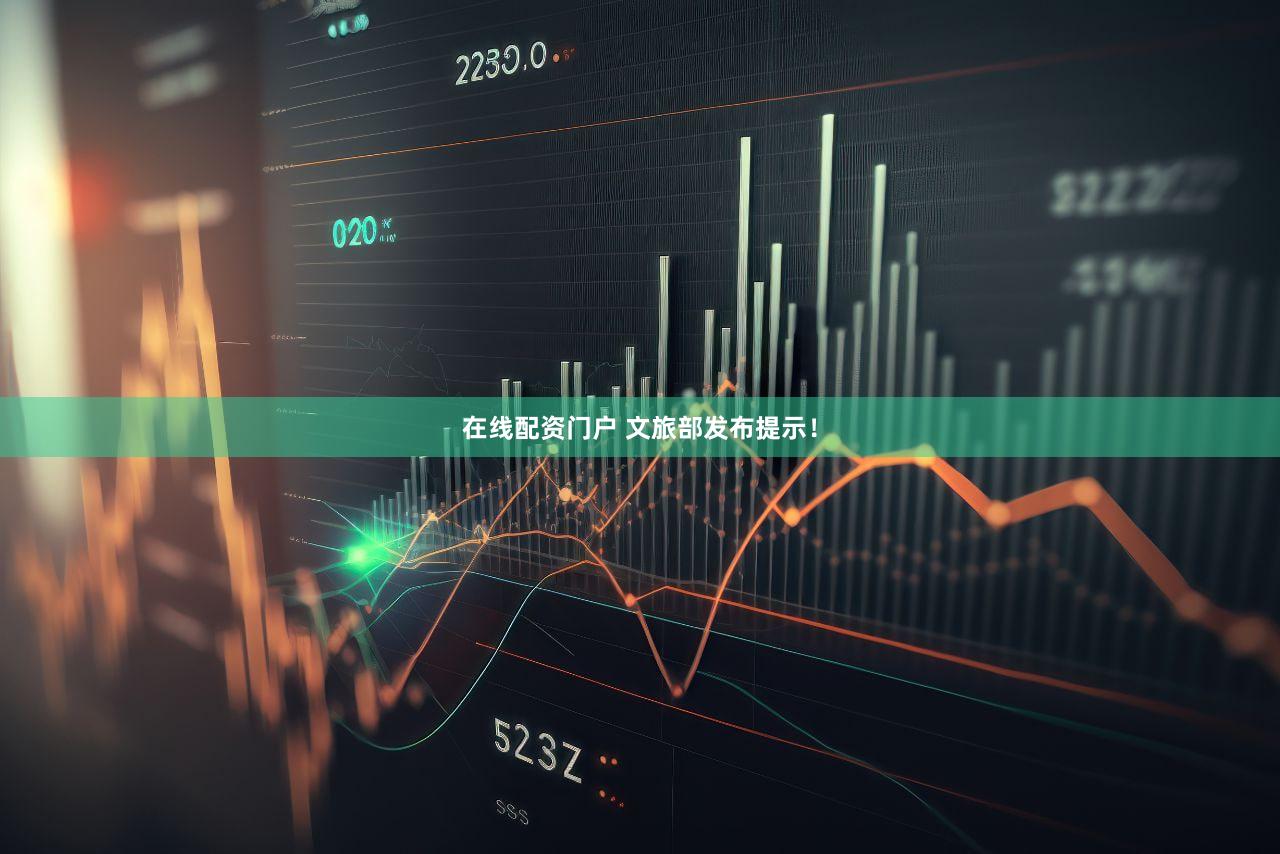 在线配资门户 文旅部发布提示!