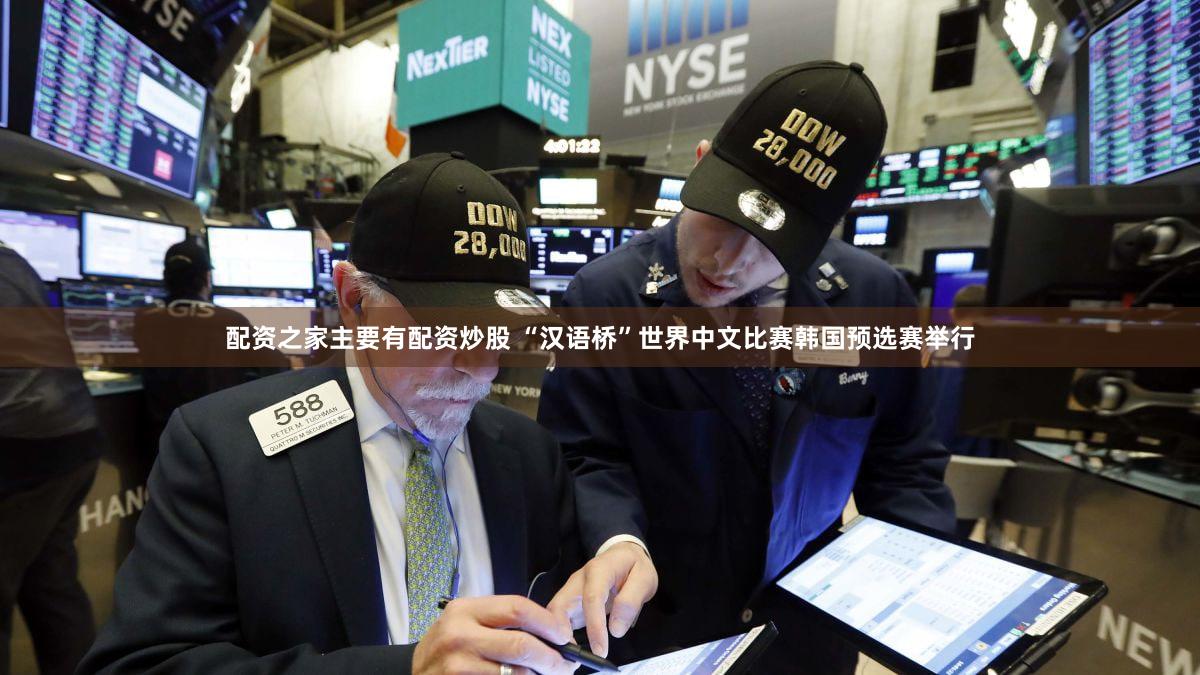 配资之家主要有配资炒股 “汉语桥”世界中文比赛韩国预选赛举行
