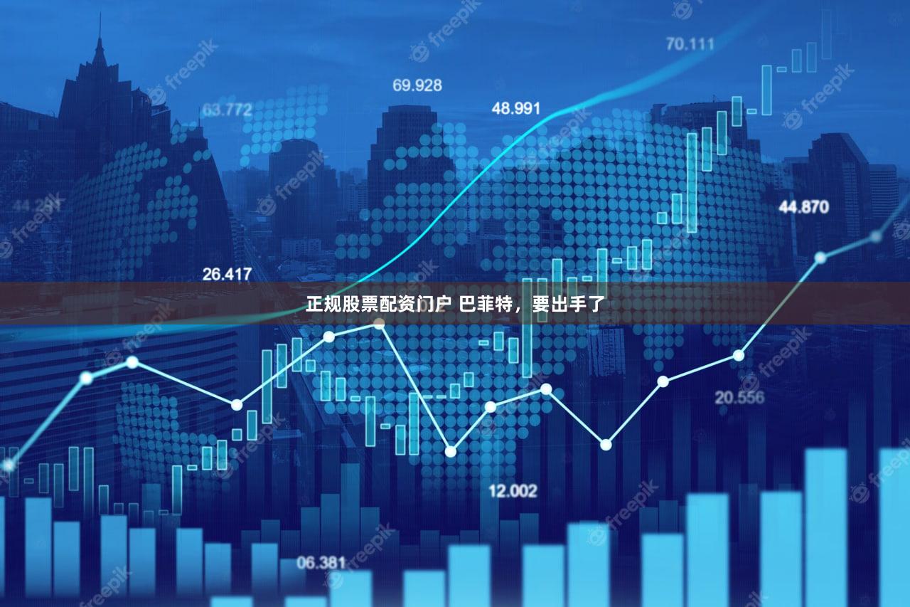 正规股票配资门户 巴菲特，要出手了