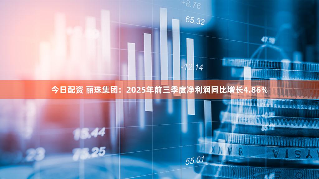 今日配资 丽珠集团：2025年前三季度净利润同比增长4.86%