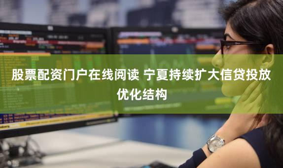 股票配资门户在线阅读 宁夏持续扩大信贷投放优化结构