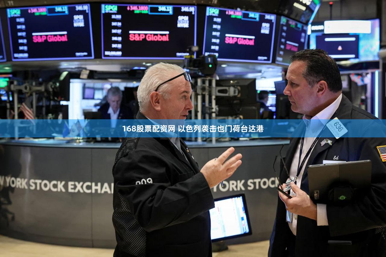 168股票配资网 以色列袭击也门荷台达港