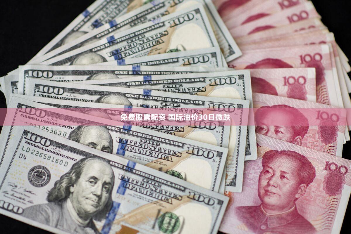 免费股票配资 国际油价30日微跌