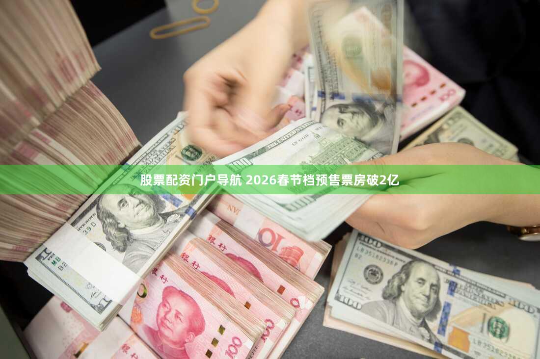 股票配资门户导航 2026春节档预售票房破2亿