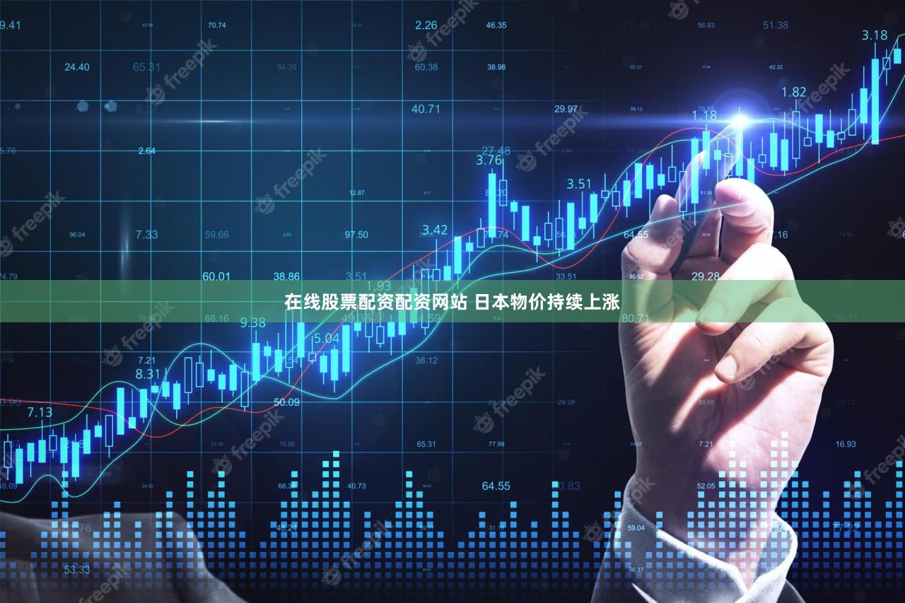 在线股票配资配资网站 日本物价持续上涨