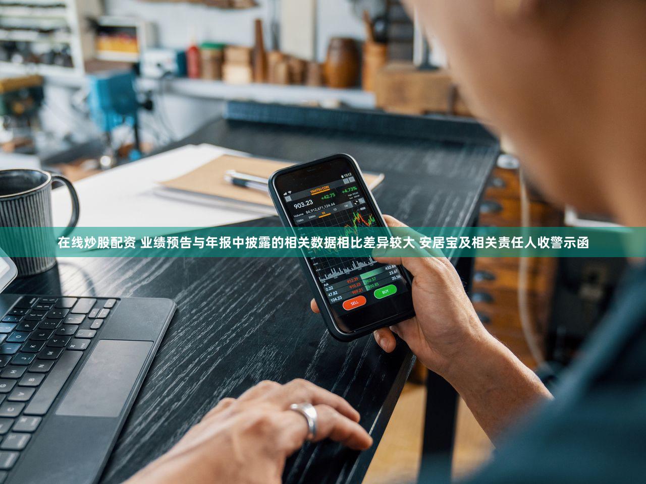 在线炒股配资 业绩预告与年报中披露的相关数据相比差异较大 安居宝及相关责任人收警示函