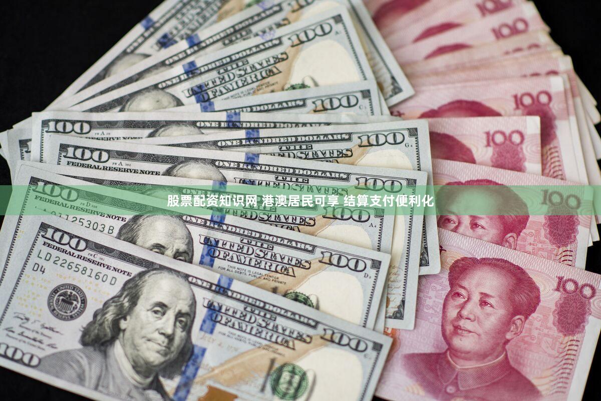股票配资知识网 港澳居民可享 结算支付便利化
