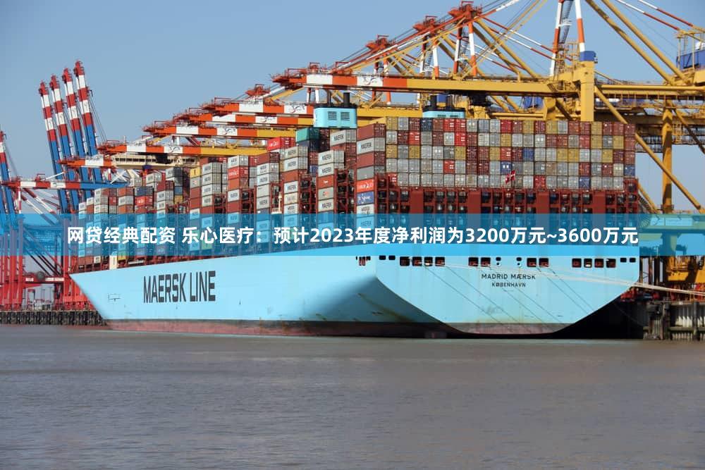 网贷经典配资 乐心医疗:预计2023年度净利润为3200万元~3600万元
