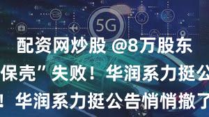 配资网炒股 @8万股东 ST迪马“保壳”失败！华润系力挺公告悄悄撤了
