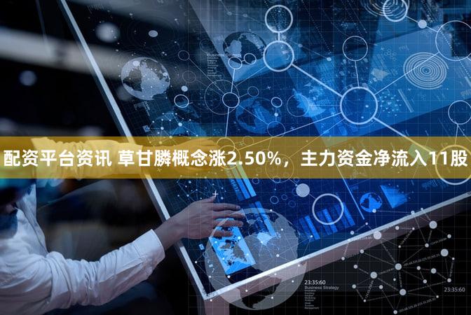 配资平台资讯 草甘膦概念涨2.50%，主力资金净流入11股