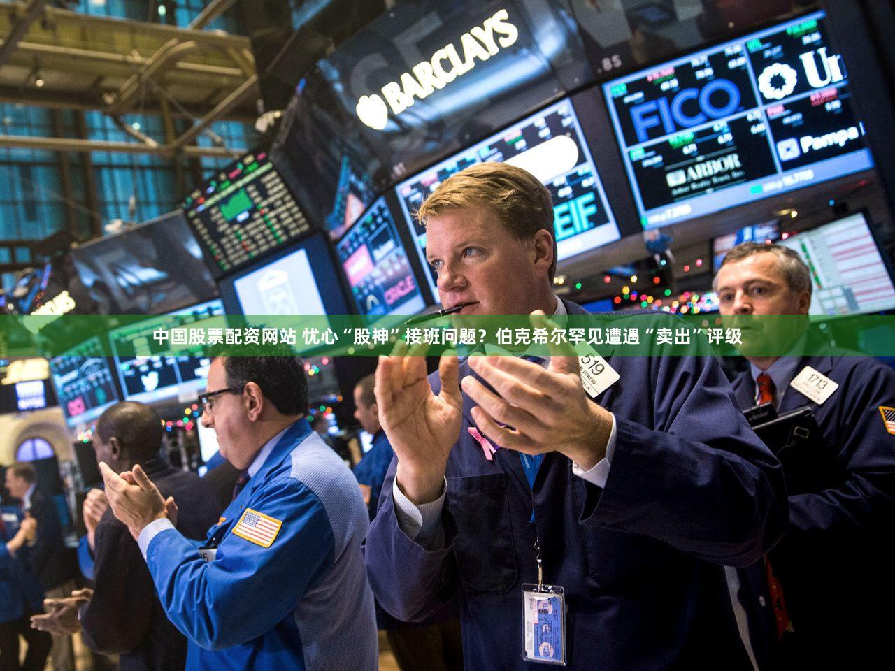 中国股票配资网站 忧心“股神”接班问题？伯克希尔罕见遭遇“卖出”评级