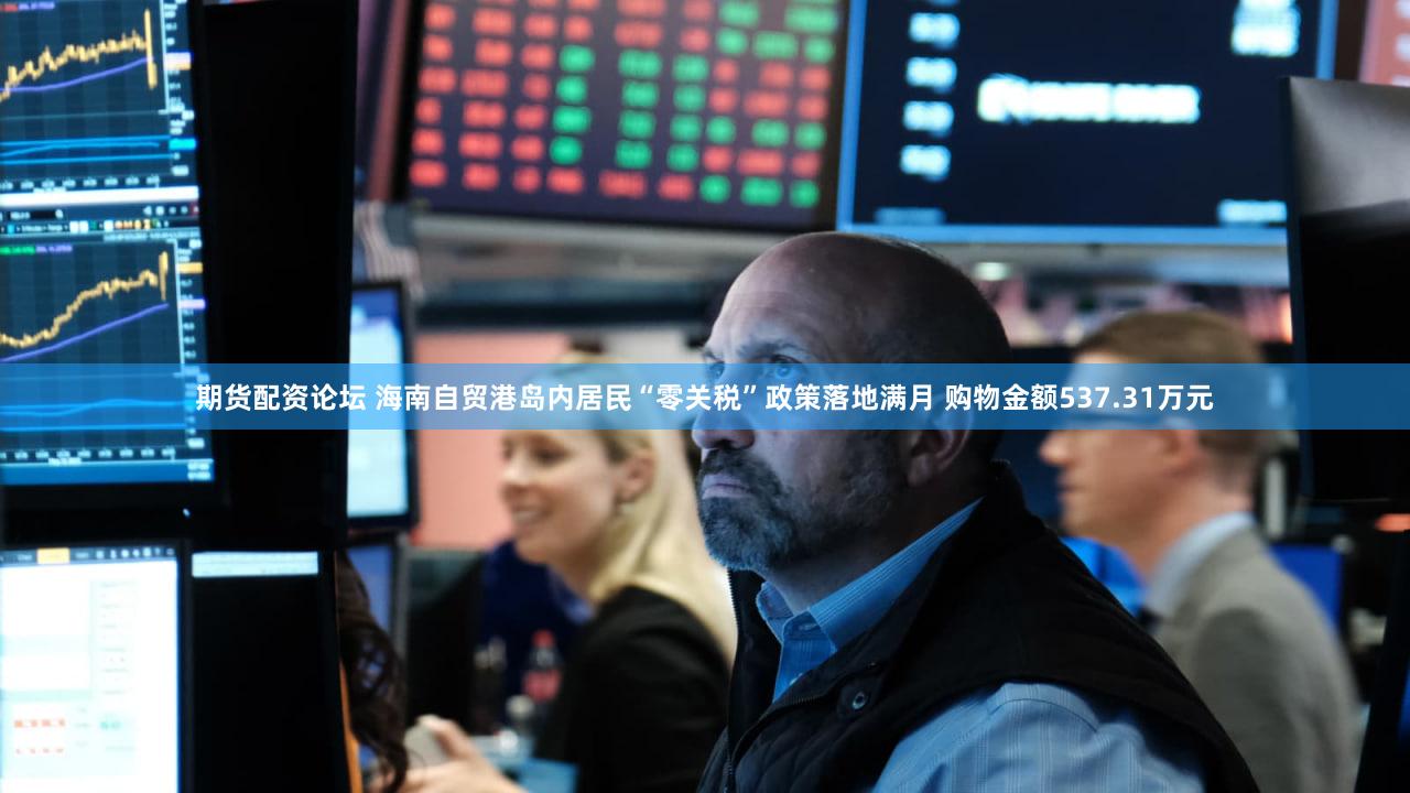 期货配资论坛 海南自贸港岛内居民“零关税”政策落地满月 购物金额537.31万元